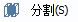 中望CAD分割、清理及检查实体