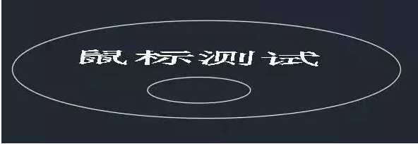 你知道鼠标的滚轮在中望CAD软件中起什么作用吗？