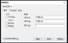 CAD创建、编辑属性块的常用技巧