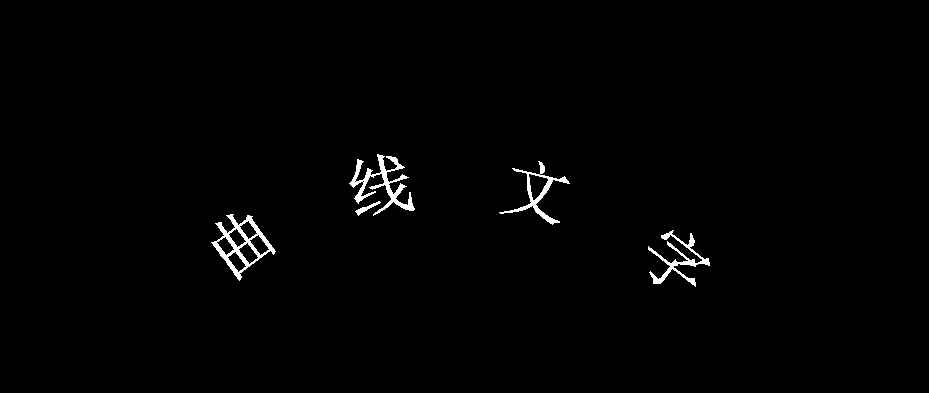 CAD中如何输入曲线文字？