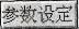 变频器人机界面参数设定功能参数整定