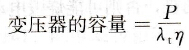 变频器外围设备中变压器选择