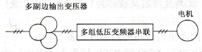 高压变频器主电路的高-低拓扑结构