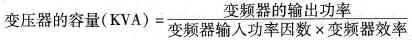 变频器电源变压器T的选择技术方法