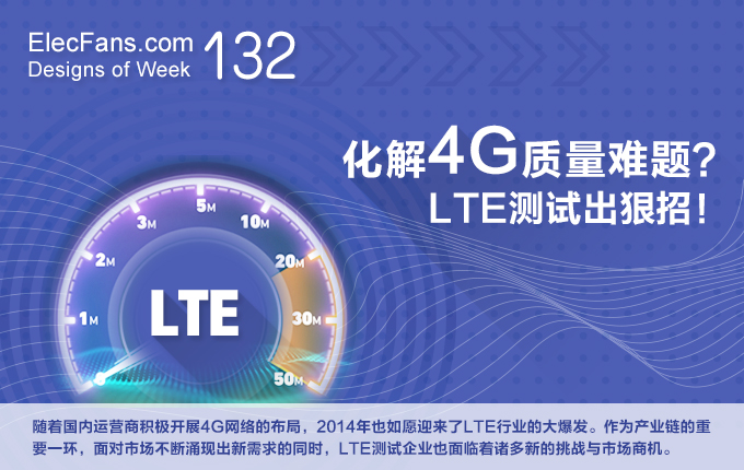 化解4G质量难题？LTE测试出狠招！