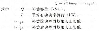 无功补偿容量的确定