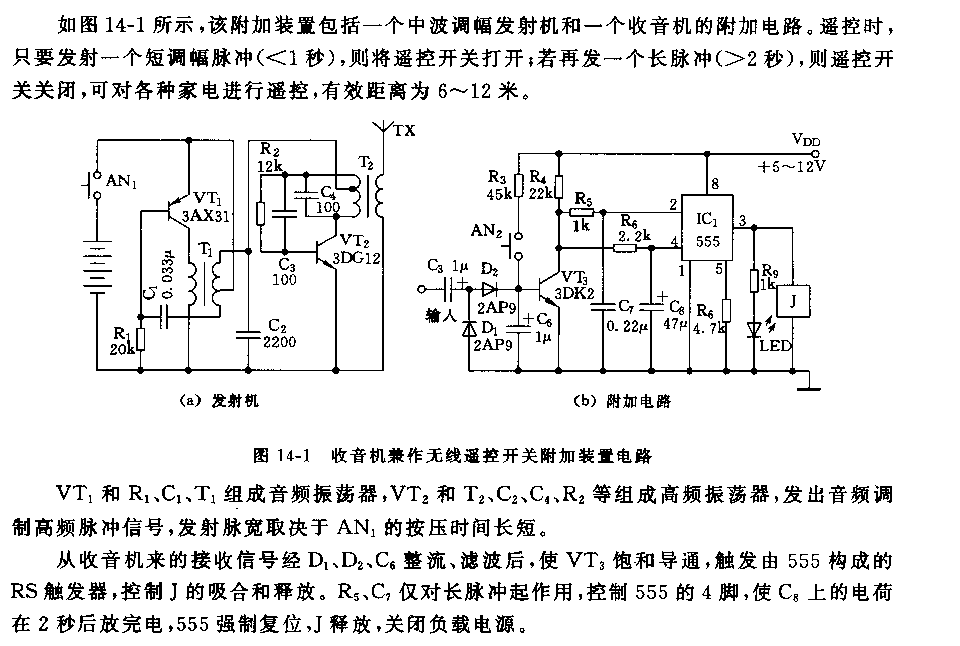 555收音机兼作无线遥控开关附加装置电路