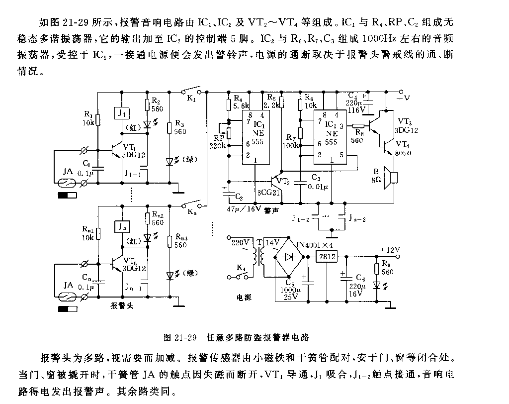 555任意多路防盗报警器电路