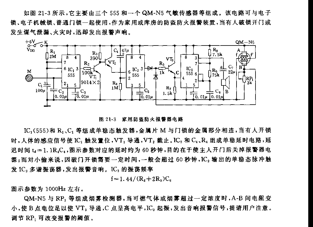 555家用防盗防火报警器电路