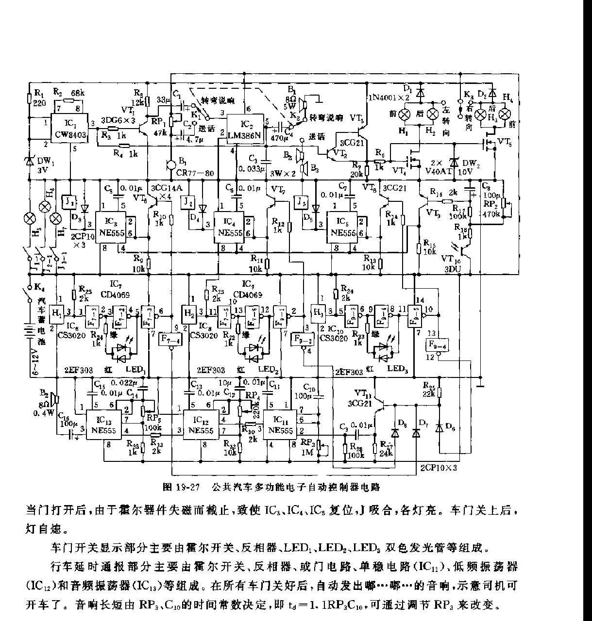 555公共汽车多功能电子自动控制器电路