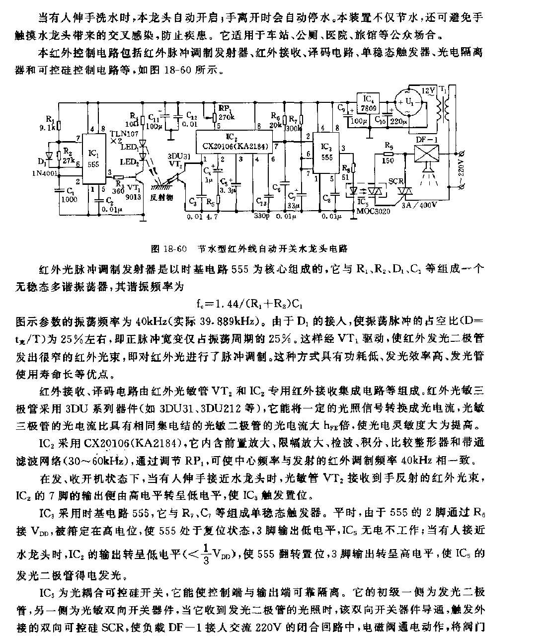 555节水型红外线自动开关水龙头电路