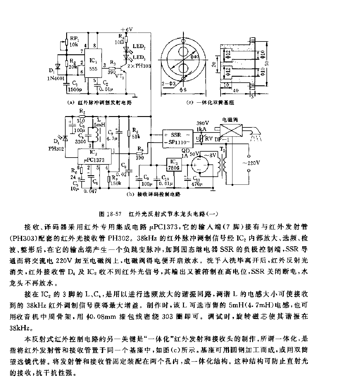 555红外光反射式节水龙头控制电路(一）