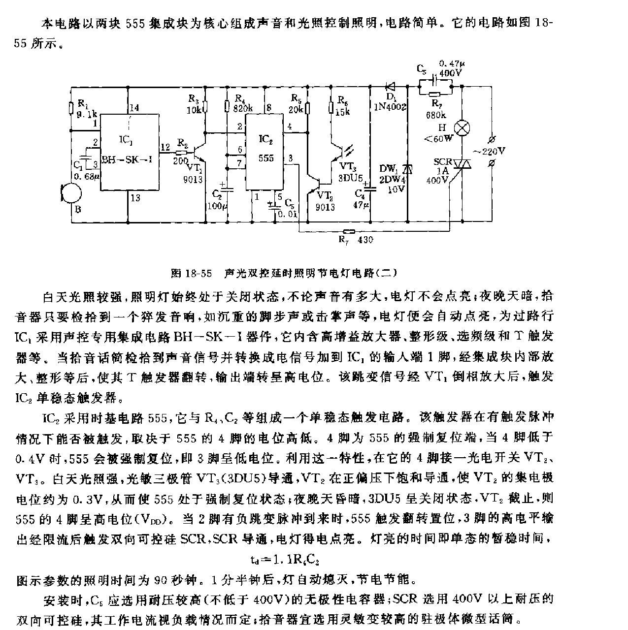 555声光双控延时照明节电灯电路(二)