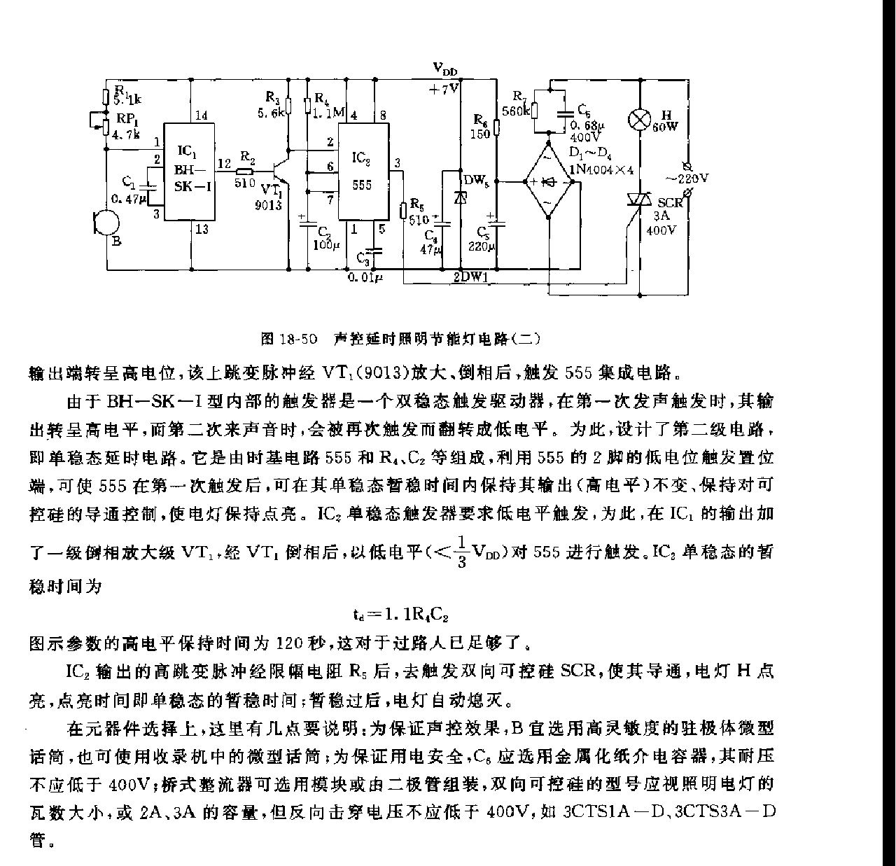 555声控延时照明节能灯电路(二）