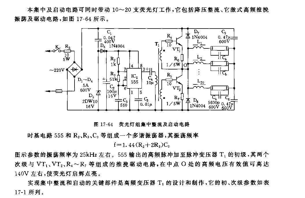 555荧光灯组集中整流及启动电路