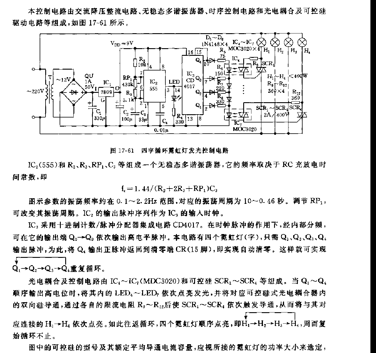 555四字循环霓虹灯发光控制电路