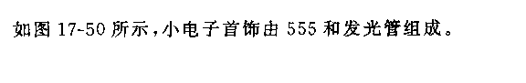 555小电子首饰电路