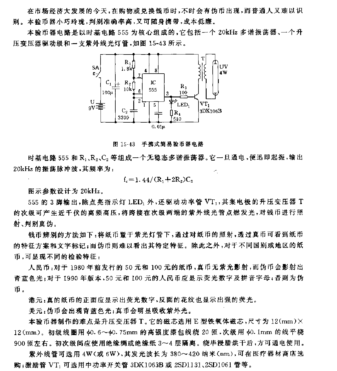 555手携式简易验币器电路