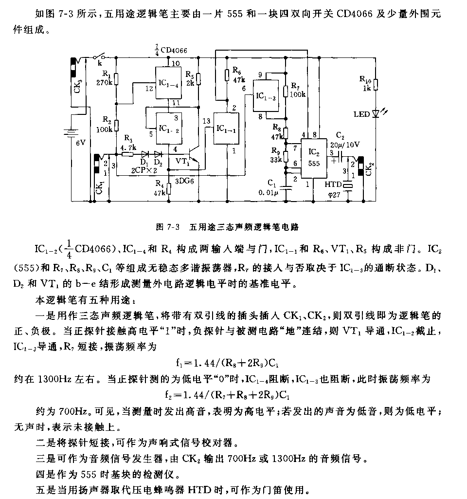 555五用途三态声频逻辑笔电路