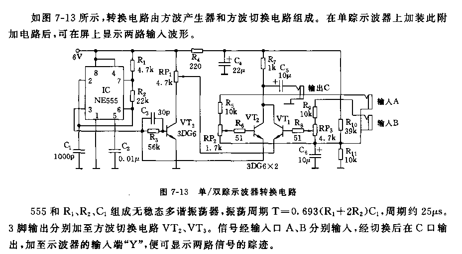 555单／双踪示波器转换电路