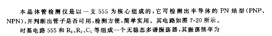 555晶体二极管、三极管好坏检则仪电路