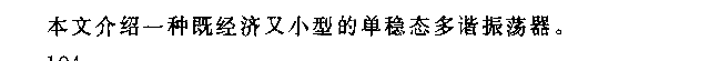 占空比可变的单稳态多谐振荡器电路