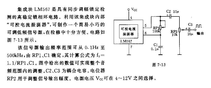 用LM567制作0．1Hz一500kHz信号源电路