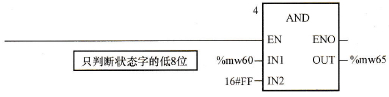 只判断状态字的低8位