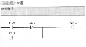 S7-300/400 PLC分析OR位的状态实例