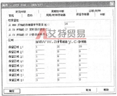 STEP7的“保留存储器”选项卡