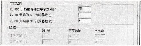 S7-300/400 CPU模块保持存储区的设置