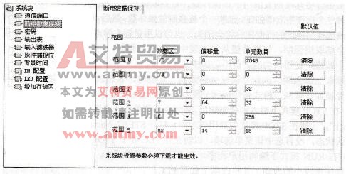 设置断电数据保持